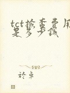 tct检查费用是多少钱