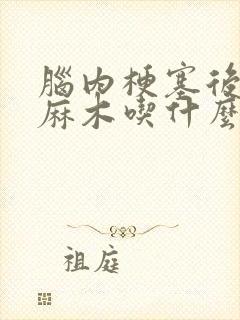 脑内梗塞后手脚麻木吃什么药封面