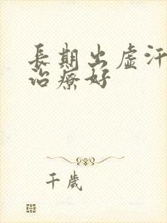 长期出虚汗怎么治疗好