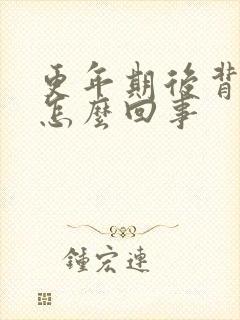 更年期后背疼是怎么回事封面