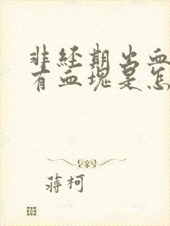 非经期出血量大有血块是怎么回事封面