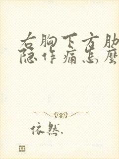 右胸下方肋处隐隐作痛怎么回事