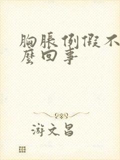 胸胀例假不来怎么回事