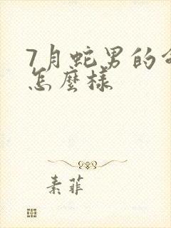 7月蛇男的命运怎么样