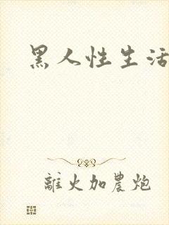黑人性生活片