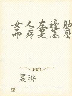 女人左边肋骨里面疼是怎么回事