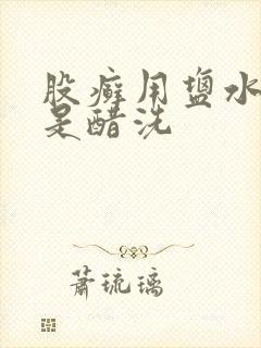 股癣用盐水洗还是醋洗封面