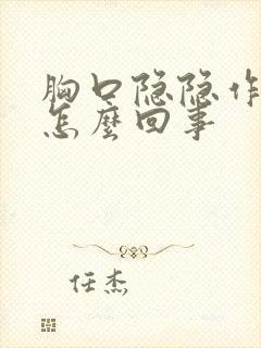 胸口隐隐作痛是怎么回事