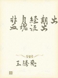 非月经期出血有血块流出封面