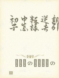 初中叛逆期的孩子怎样去引导