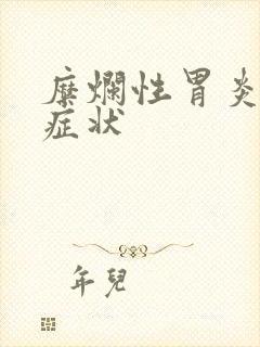 糜烂性胃炎病的症状