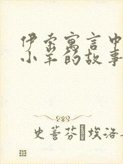 伊索寓言中狼和小羊的故事告诉我们什么道理