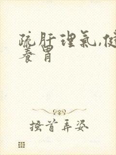 疏肝理气,健脾养胃