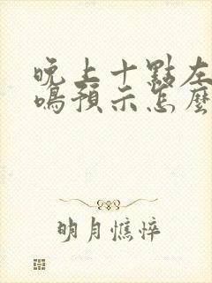 晚上十点左耳耳鸣预示怎么回事