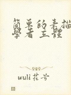 简单的素描画初学者 立体