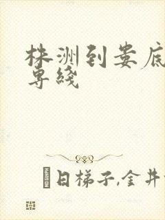 株洲到娄底物流专线