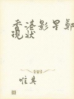 香港影星郑则仕现状封面