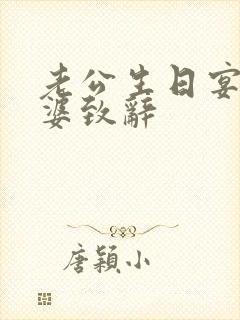 老公生日宴会老婆致辞