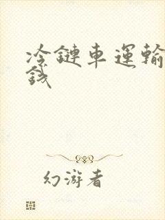 冷链车运输多少钱