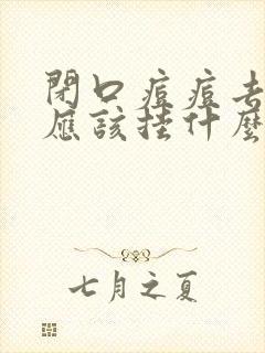 闭口痘痘去医院应该挂什么科