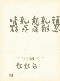 哺乳期乳头有白点疼痛难忍怎么办?