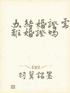 办结婚证需要带离婚证吗