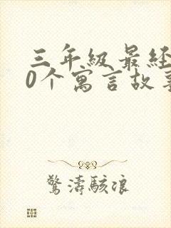三年级最经典20个寓言故事封面