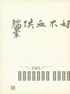 脑供血不好 眩晕封面