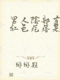 男人阴部有出现红色疙瘩是怎么回事