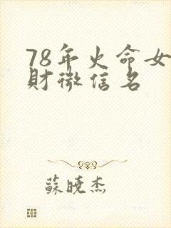 78年火命女招财微信名封面
