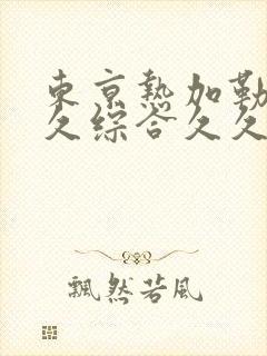 东京热加勒比久久综合久久