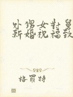 外甥女对舅舅的新婚祝福致辞