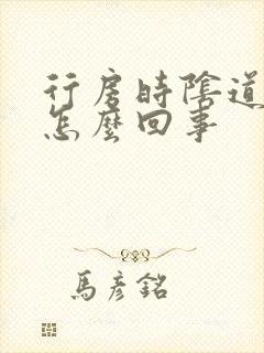 行房时阴道干涩怎么回事