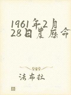 1961年2月28日农历命运封面