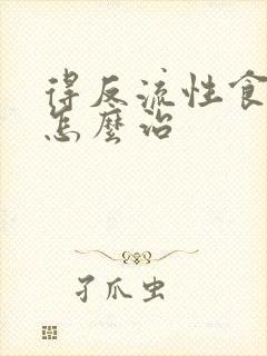 得反流性食管炎怎么治