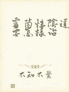 霉菌性阴道发炎要怎样治