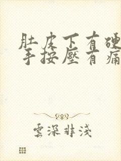 肚皮下有硬块用手按压有痛感