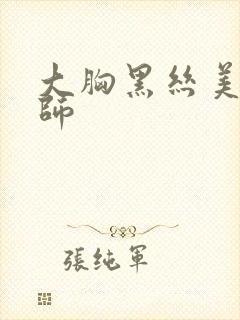 大胸黑丝美女老师