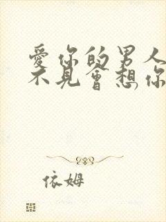 爱你的男人几天不见会想你