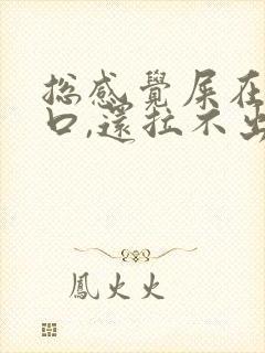 总感觉屎在肛门口,还拉不出来