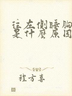 往左侧睡胸口疼是什么原因