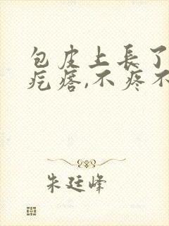 包皮上长了一个疙瘩,不疼不痒封面