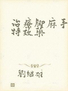 治疗脚麻手麻的特效药