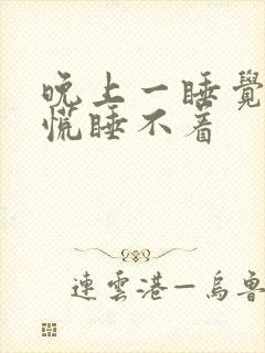 晚上一睡觉就心慌睡不着