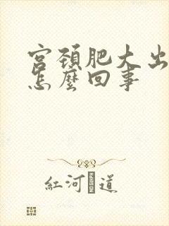 宫颈肥大出血是怎么回事