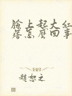 脸上起大红硬疙瘩怎么回事封面