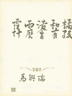 霍雨浩和橘子为什么会有孩子