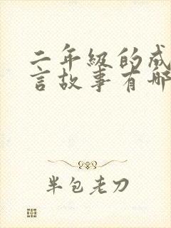 二年级的成语寓言故事有哪些