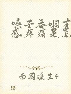 嗓子吞咽有异物感疼痛是怎么回事