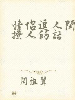 情侣逗人开心又撩人的话